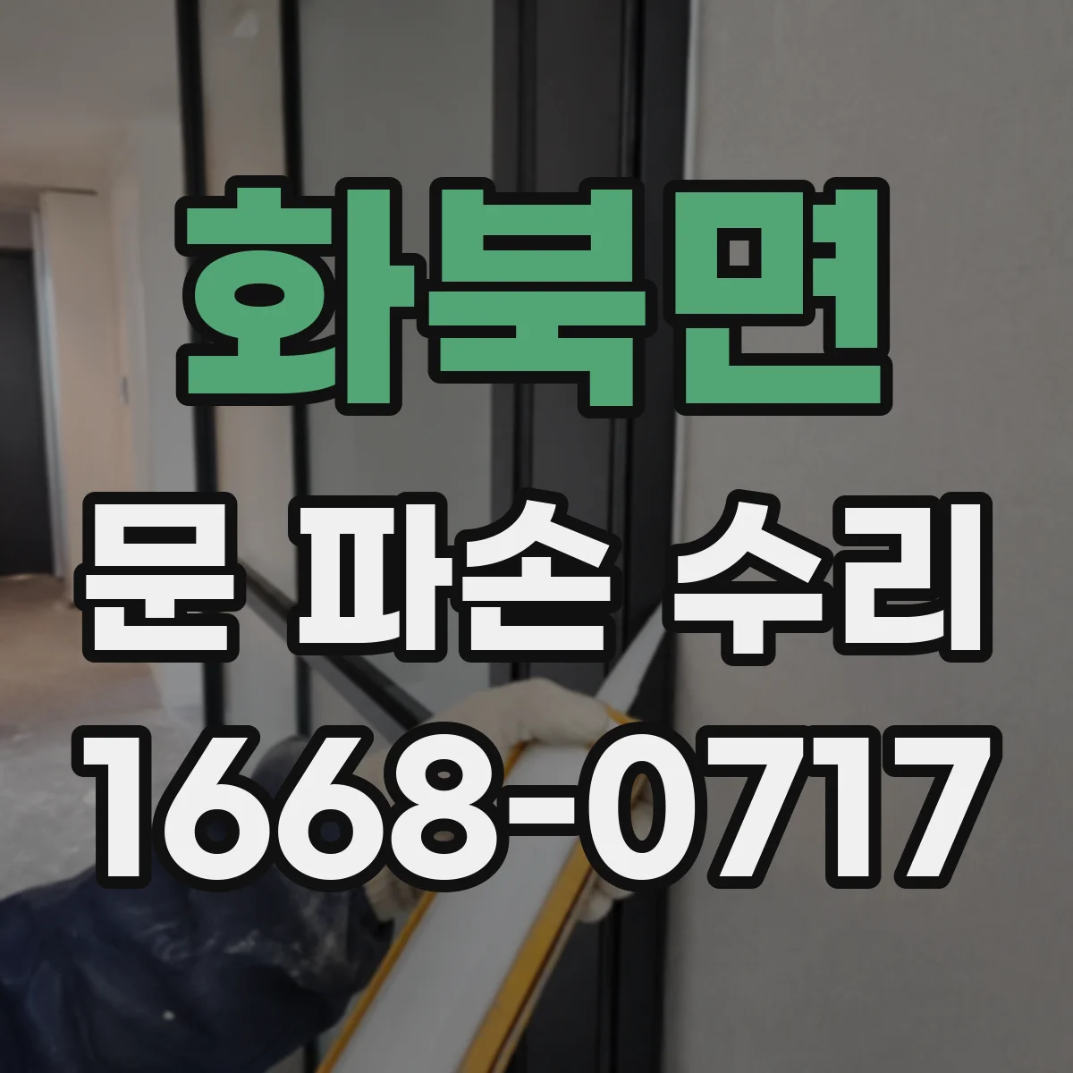 화북면 문 파손 수리