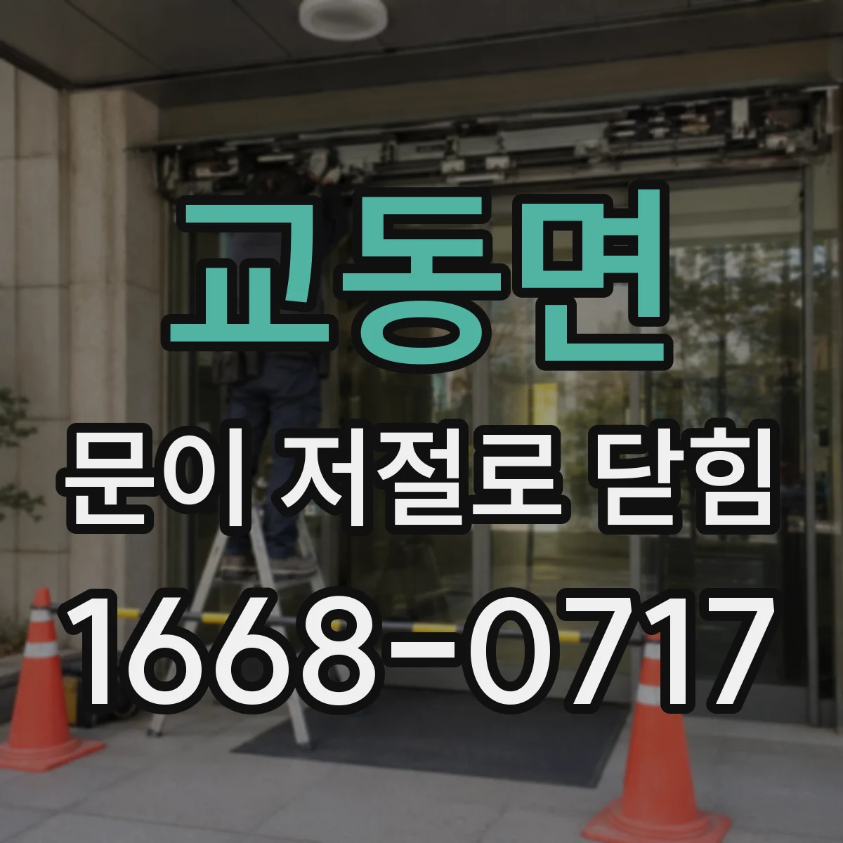 교동면 문이 저절로 닫힘