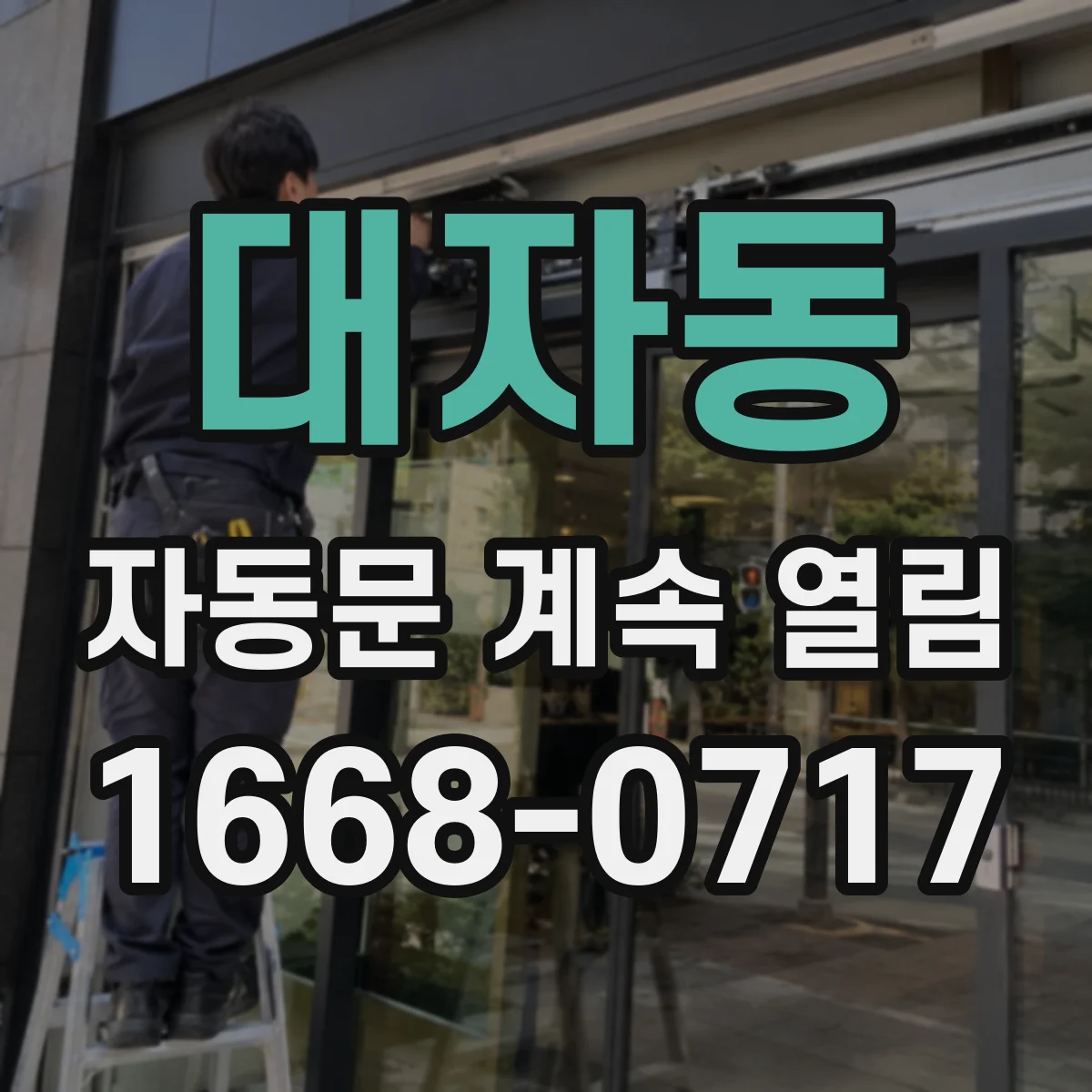 대자동 자동문 계속 열림
