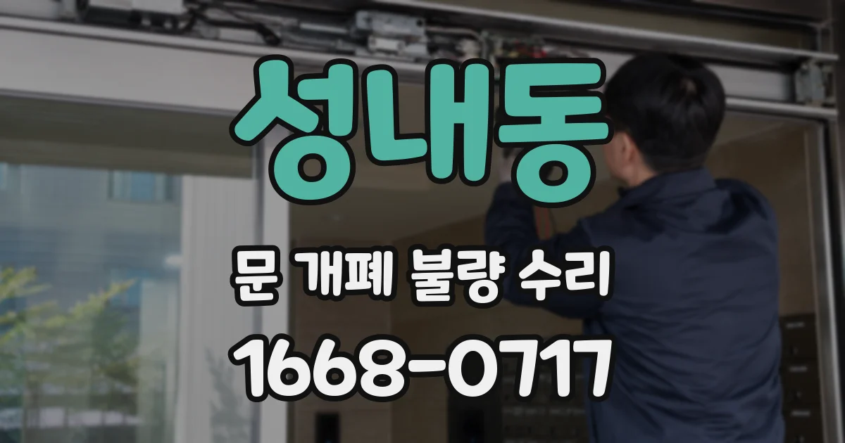 성내동 문 개폐 불량 수리