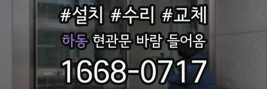 하동 현관문 바람 들어옴