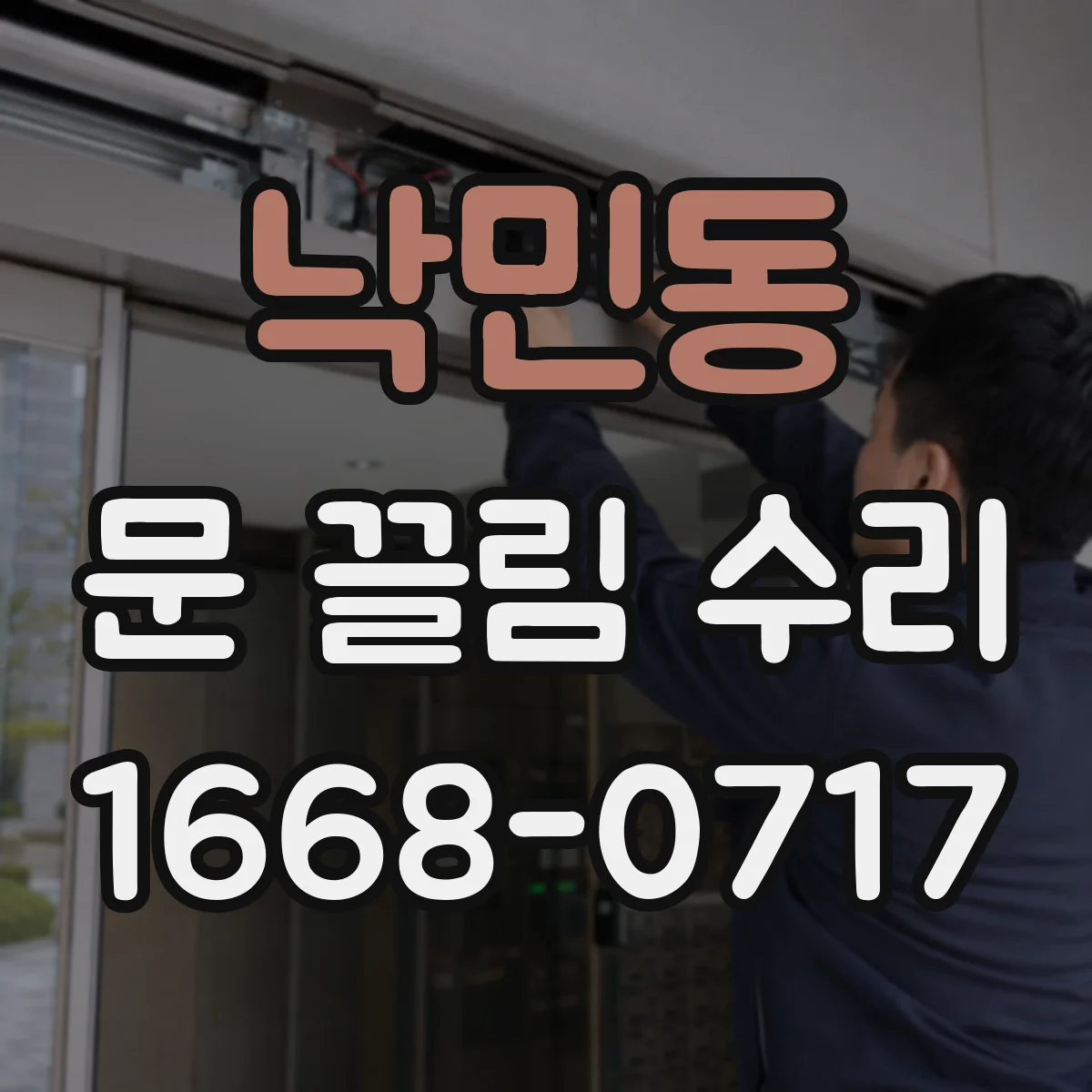낙민동 문 끌림 수리
