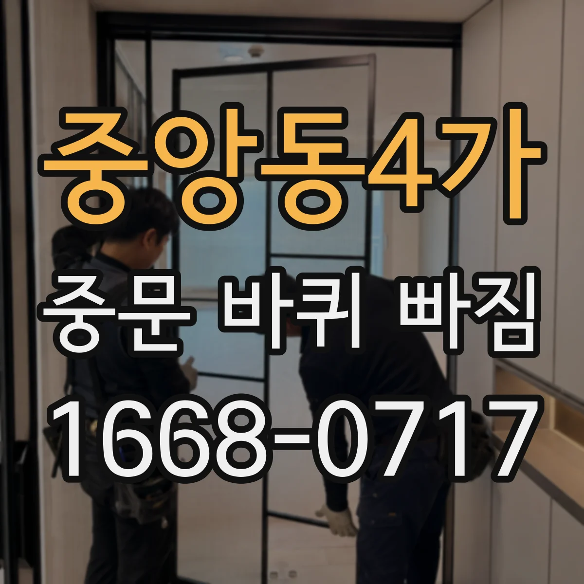 중앙동4가 중문 바퀴 빠짐