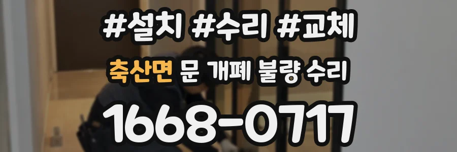 축산면 문 개폐 불량 수리