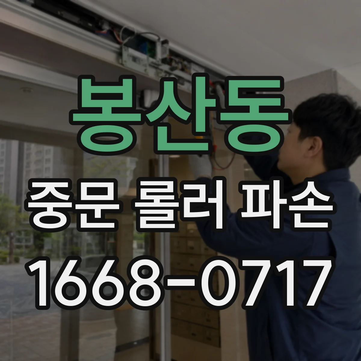 봉산동 중문 롤러 파손