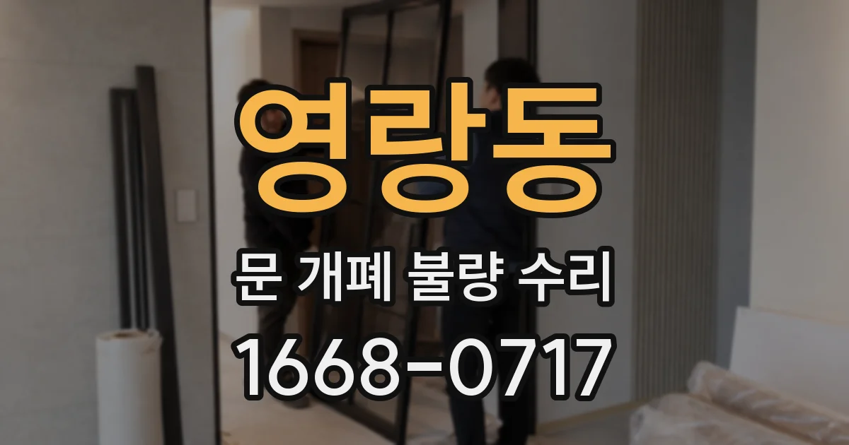 영랑동 문 개폐 불량 수리