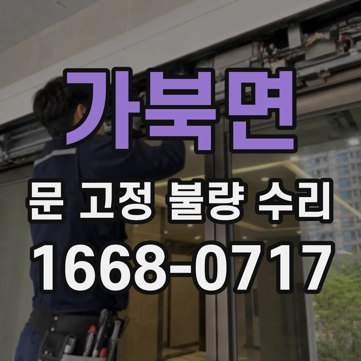 가북면 문 고정 불량 수리