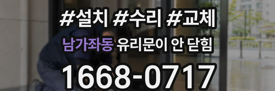 남가좌동 유리문이 안 닫힘