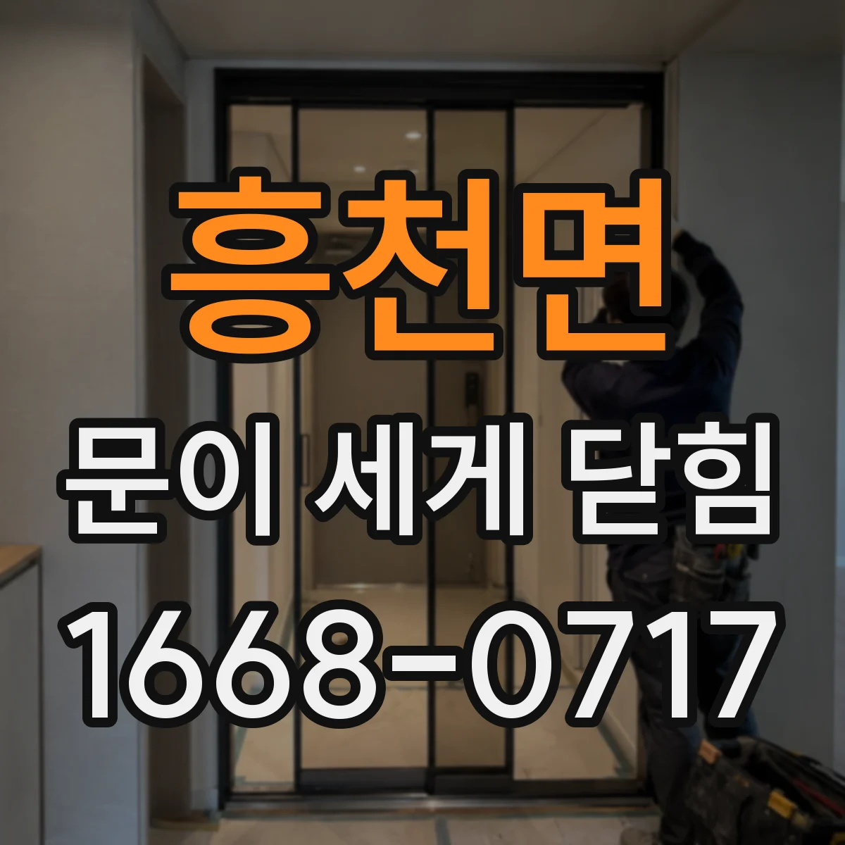 흥천면 문이 세게 닫힘