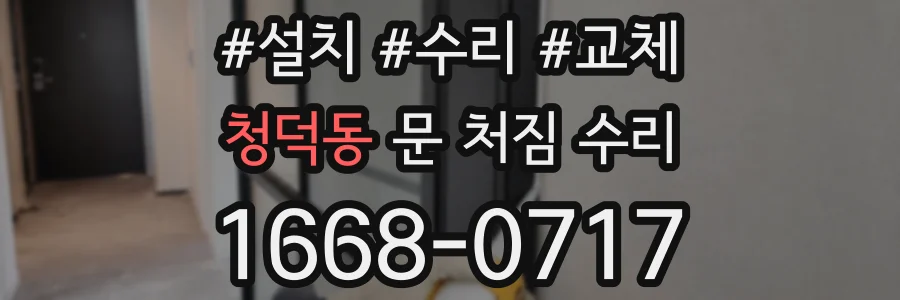 청덕동 문 처짐 수리