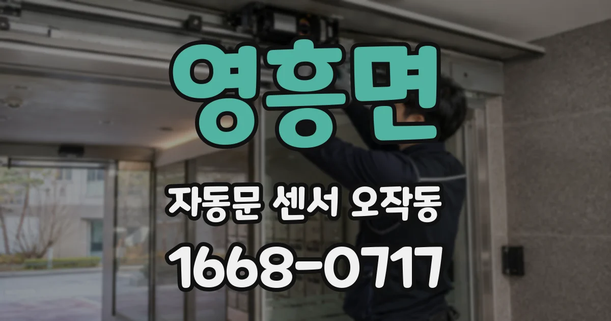 영흥면 자동문 센서 오작동