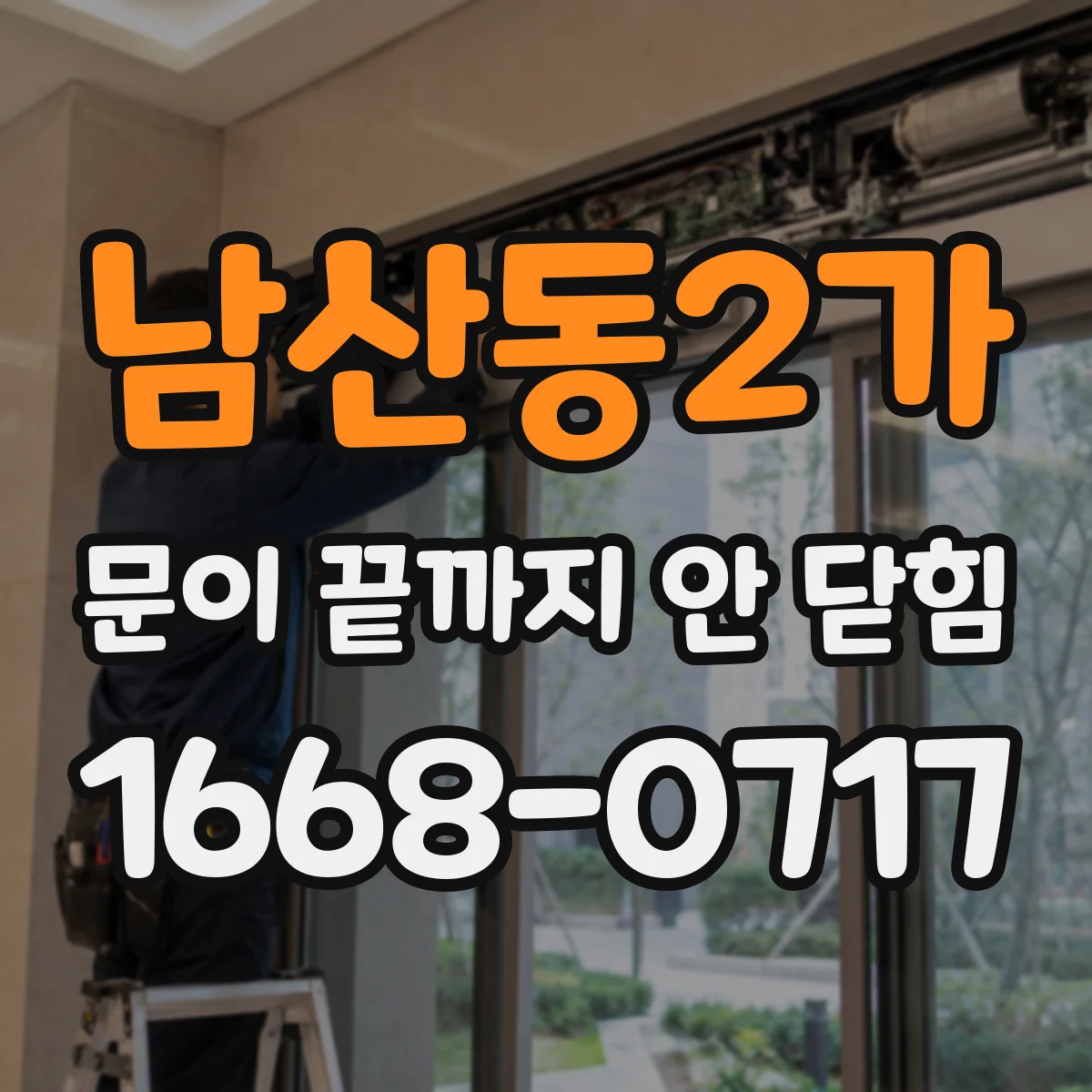 남산동2가 문이 끝까지 안 닫힘