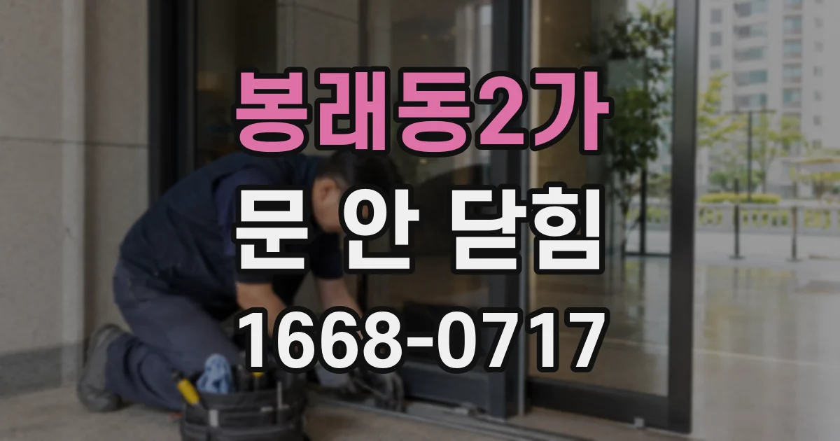 봉래동2가 문 안 닫힘