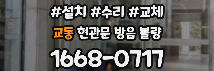 교동 현관문 방음 불량