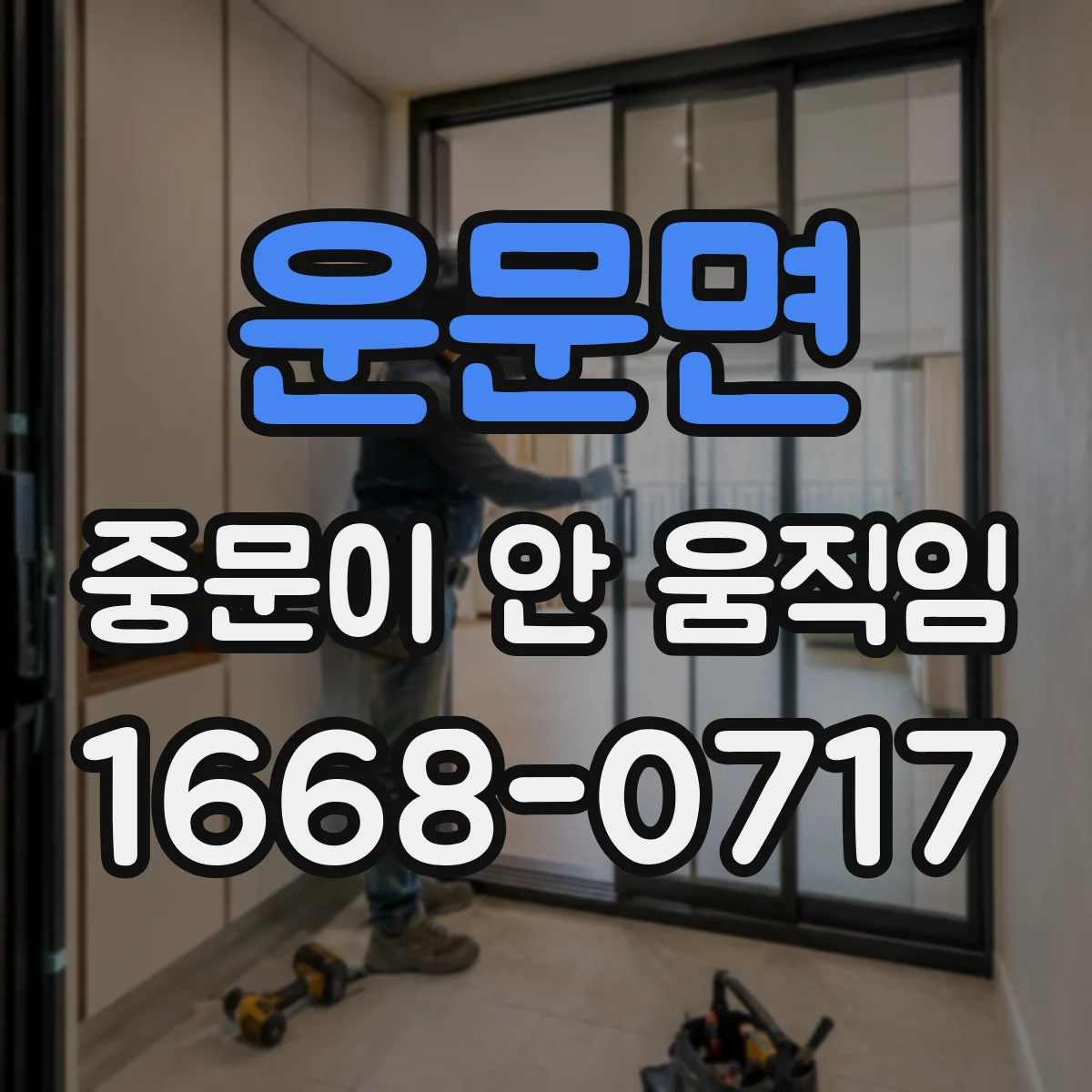 운문면 중문이 안 움직임