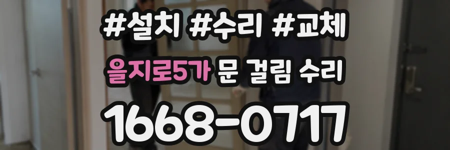 을지로5가 문 걸림 수리