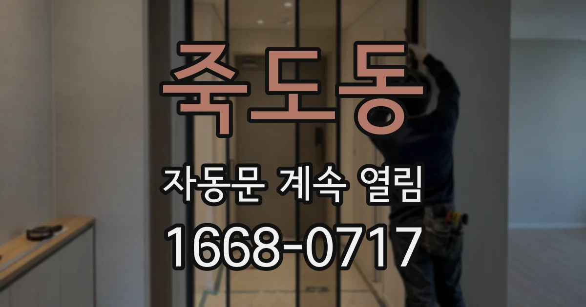 죽도동 자동문 계속 열림