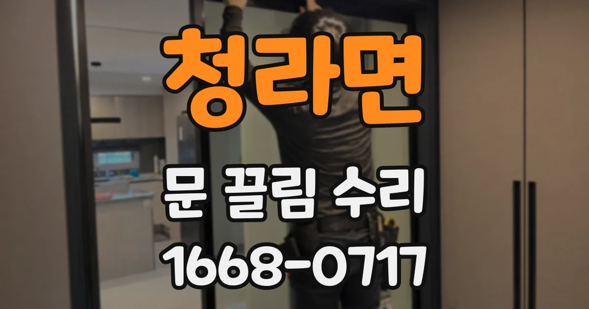 청라면 문 끌림 수리