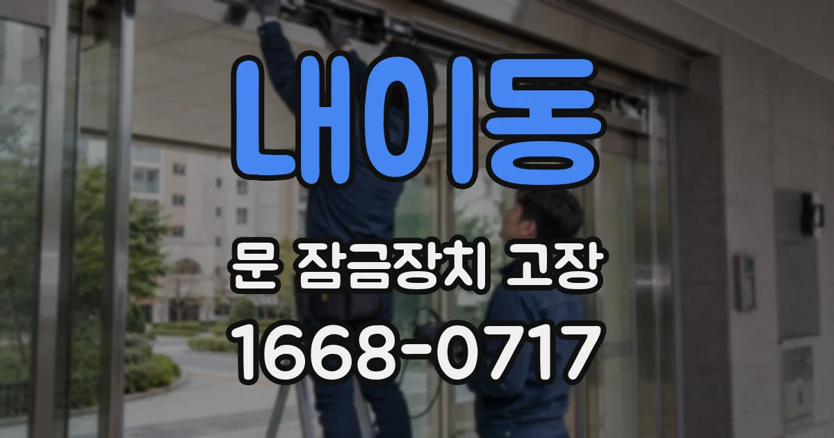 내이동 문 잠금장치 고장
