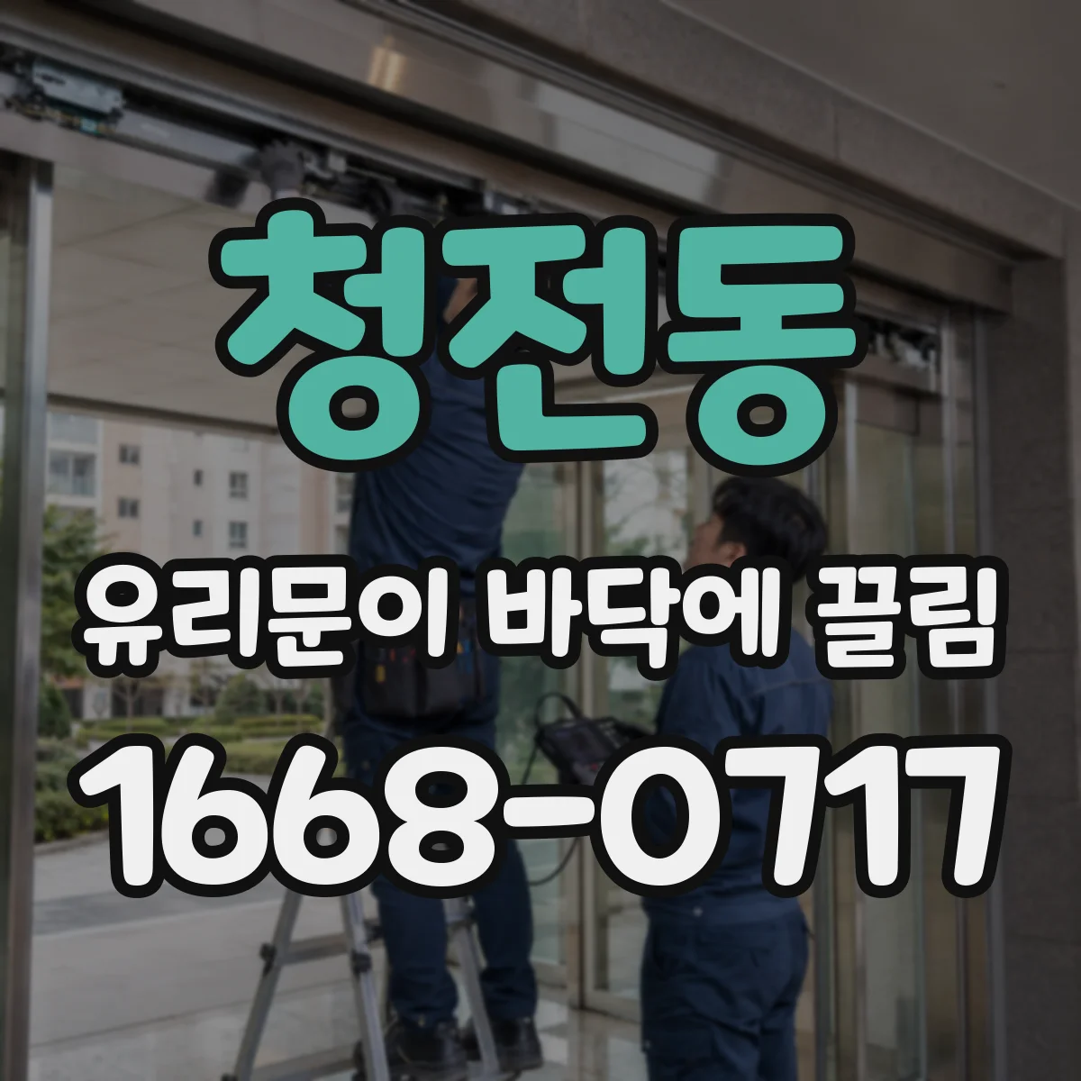 청전동 유리문이 바닥에 끌림