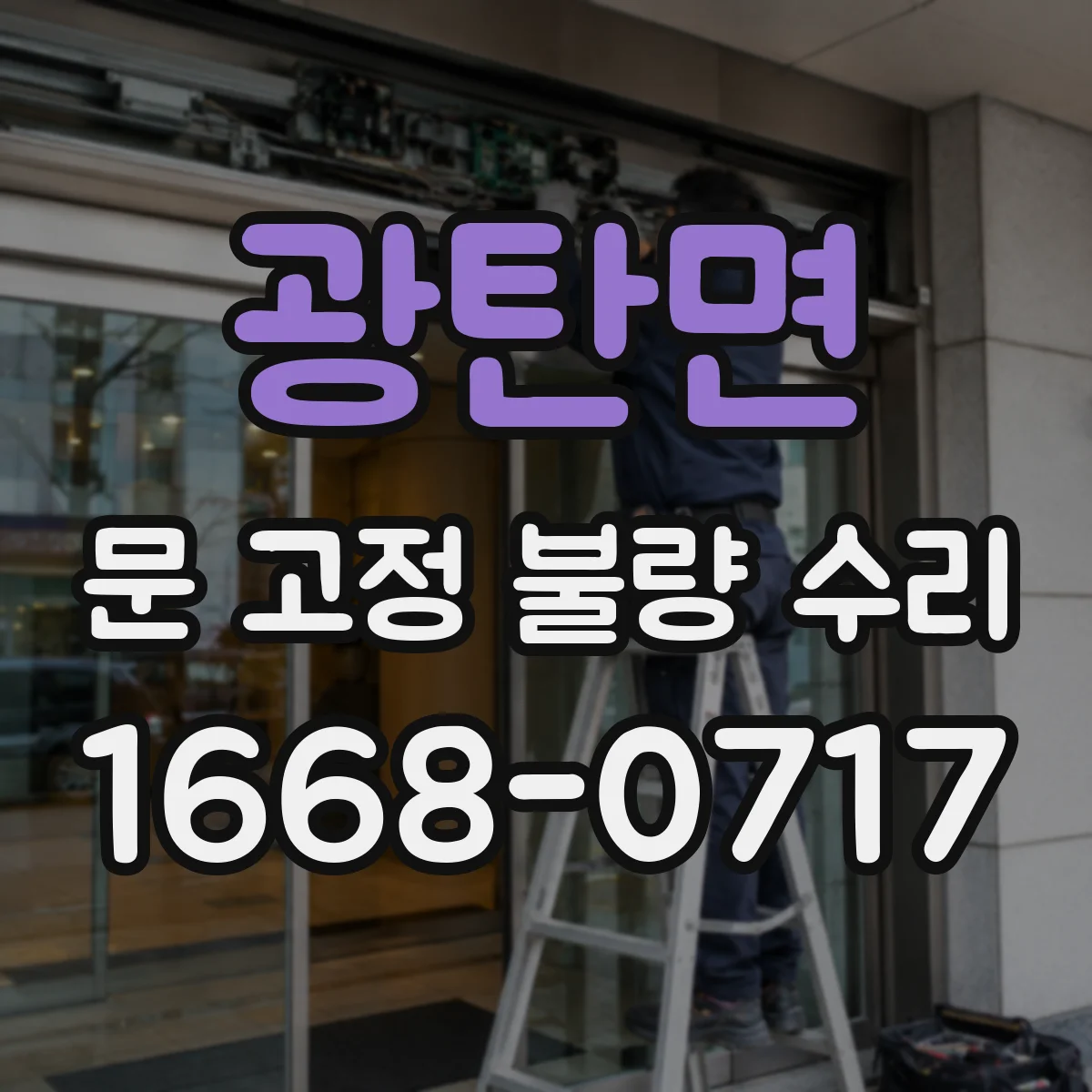 광탄면 문 고정 불량 수리