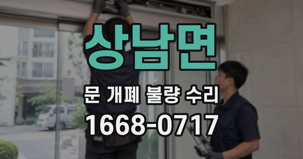 상남면 문 개폐 불량 수리
