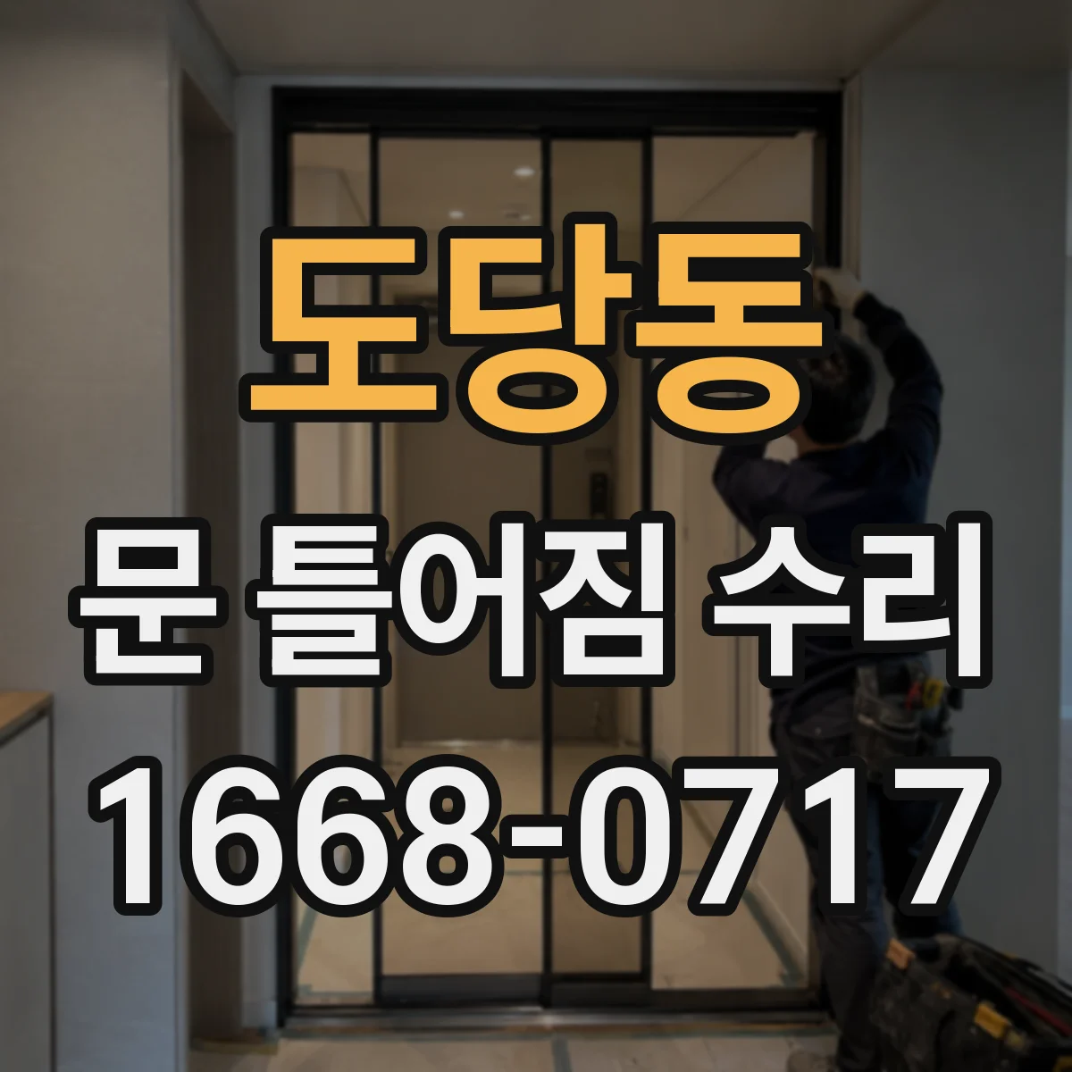 도당동 문 틀어짐 수리