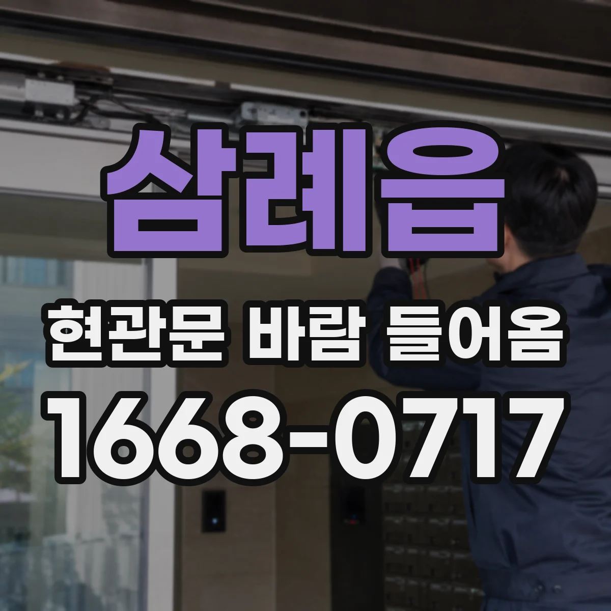 삼례읍 현관문 바람 들어옴