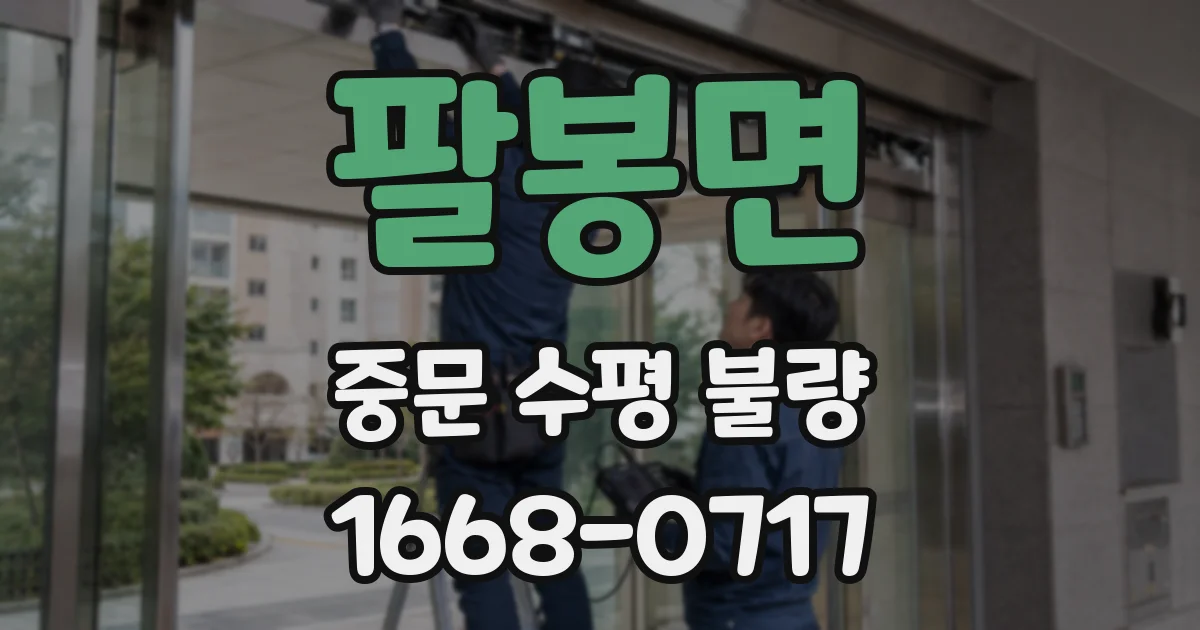 팔봉면 중문 수평 불량