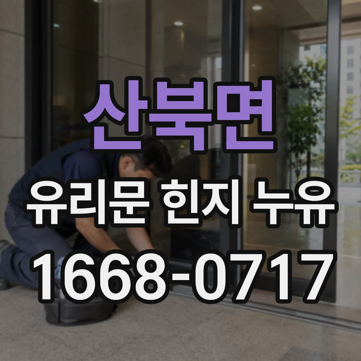 산북면 유리문 힌지 누유