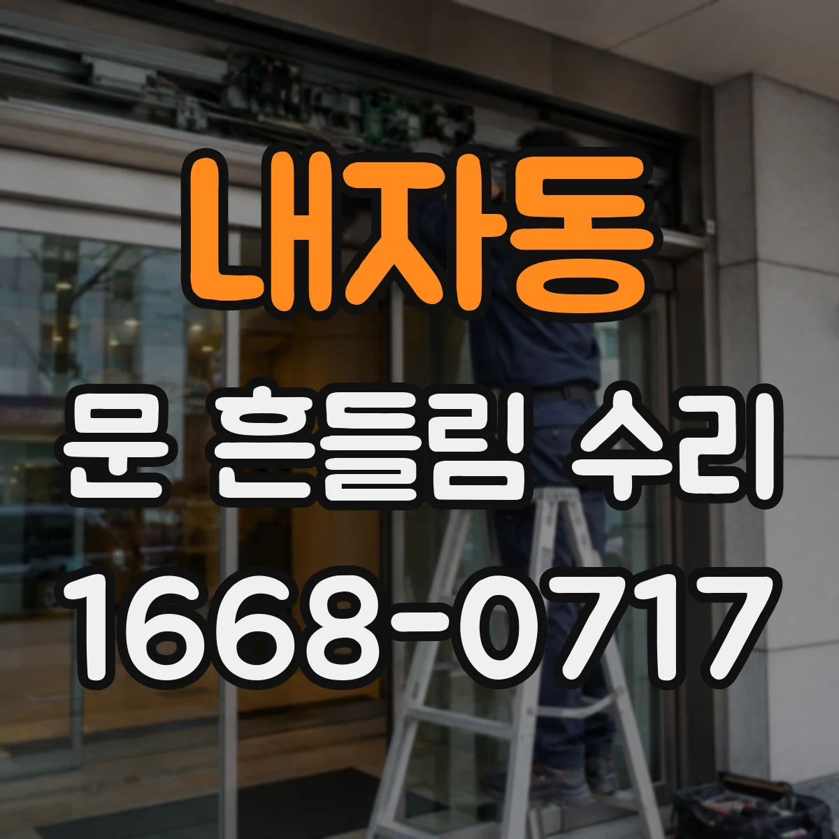 내자동 문 흔들림 수리
