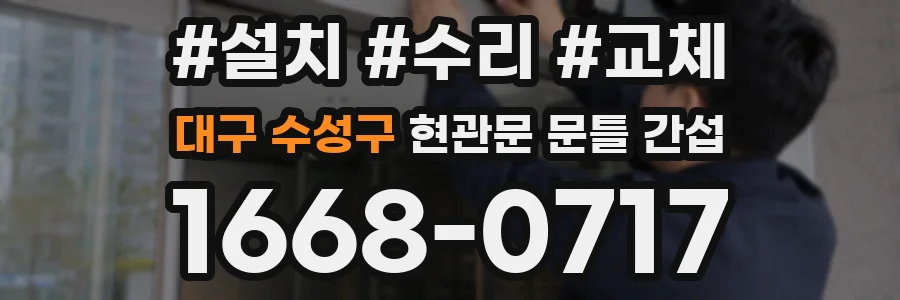 대구 수성구 현관문 문틀 간섭