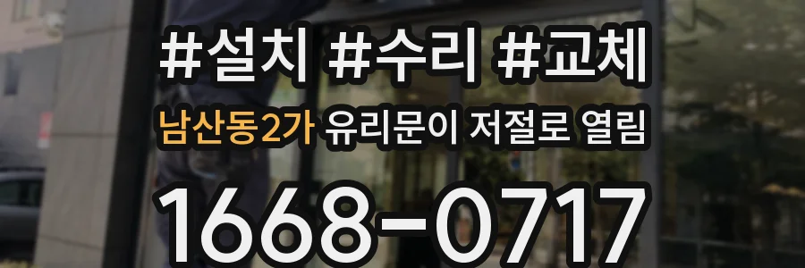 남산동2가 유리문이 저절로 열림
