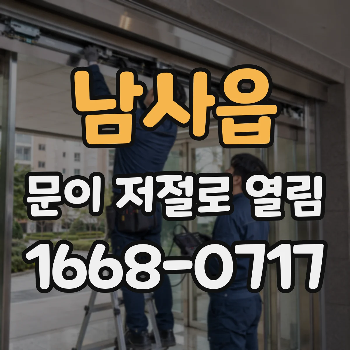 남사읍 문이 저절로 열림