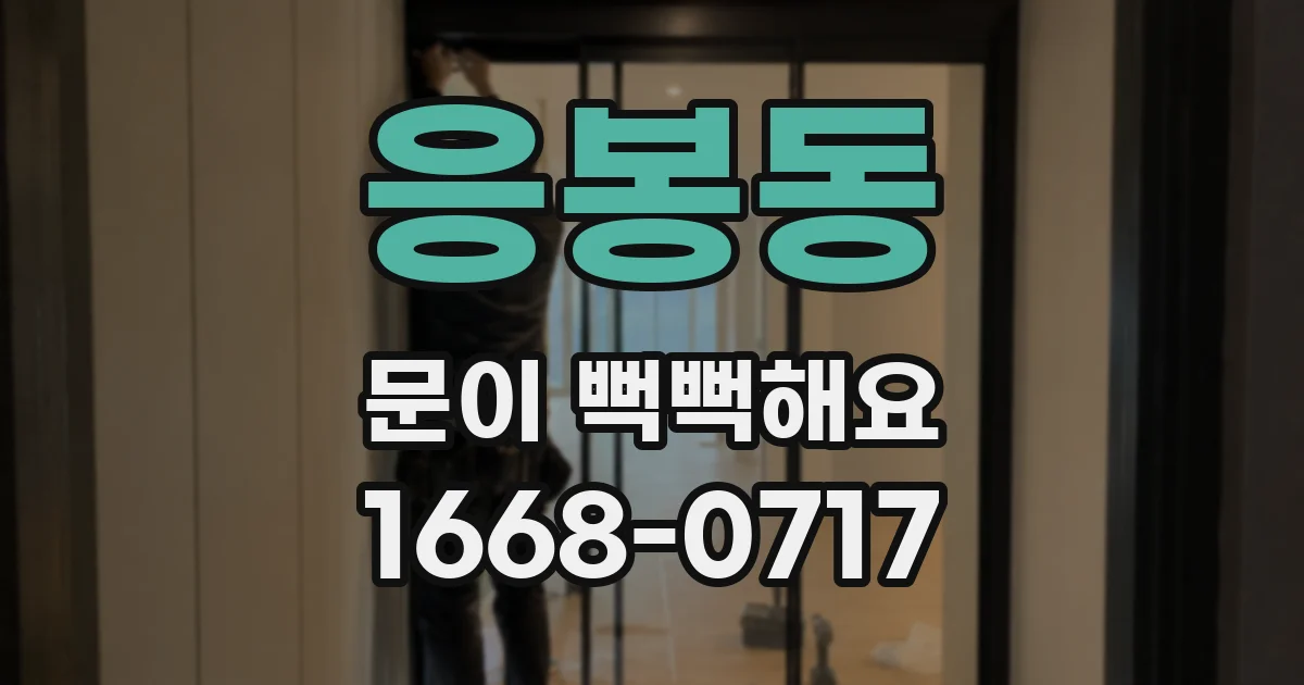 응봉동 문이 뻑뻑해요