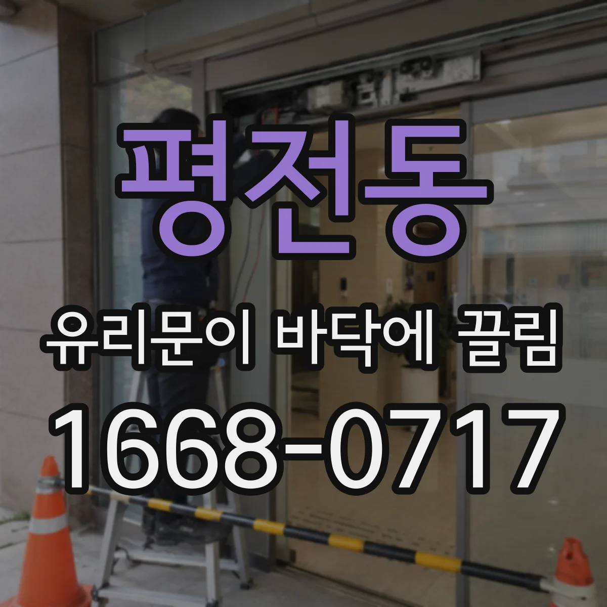 평전동 유리문이 바닥에 끌림