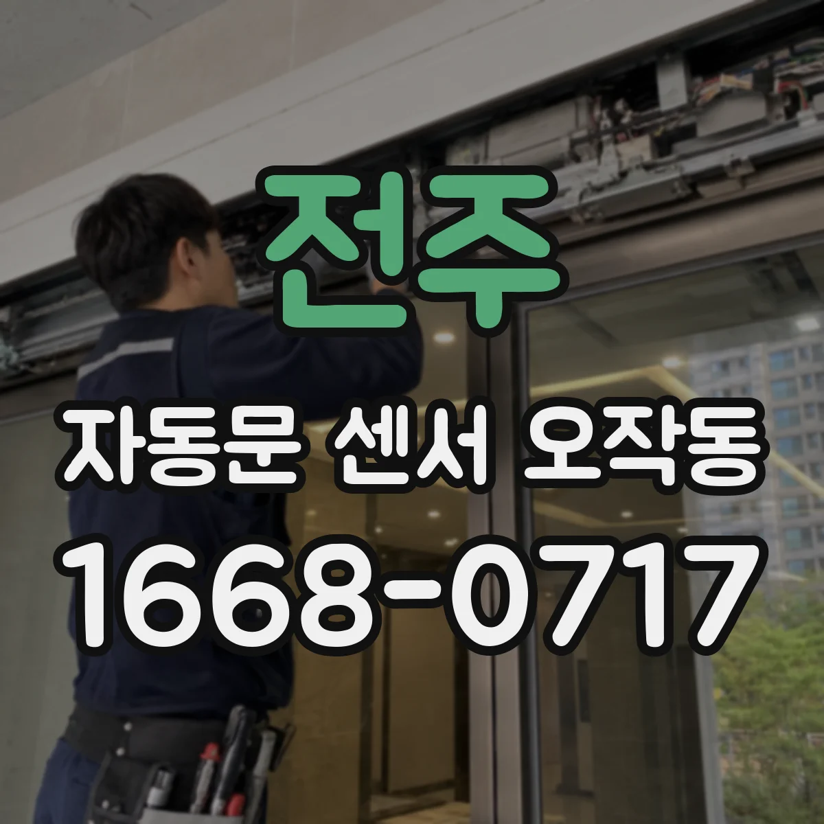 전주 자동문 센서 오작동 감지 범위가 달라졌을 때 정렬 점검 순서