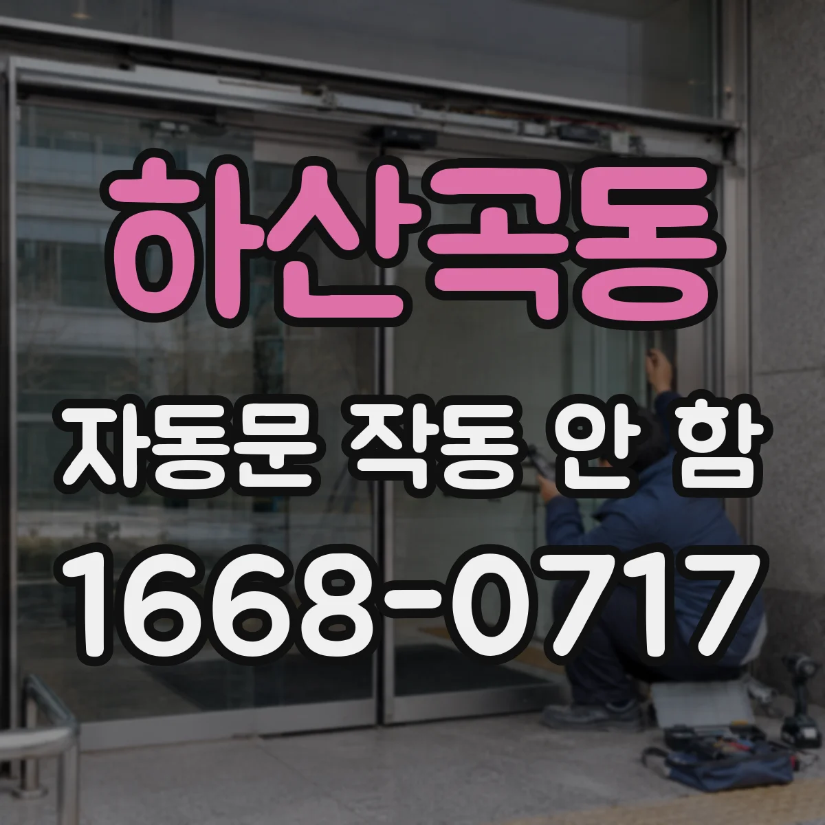 하산곡동 자동문 작동 안 함