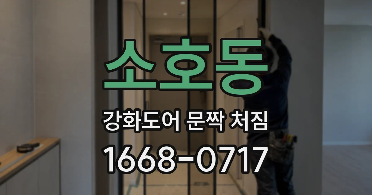 소호동 강화도어 문짝 처짐