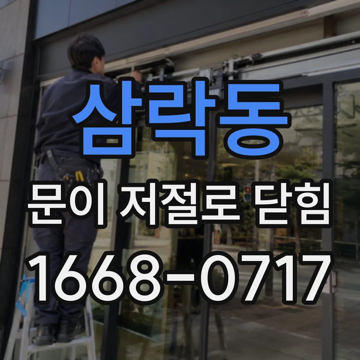 삼락동 문이 저절로 닫힘