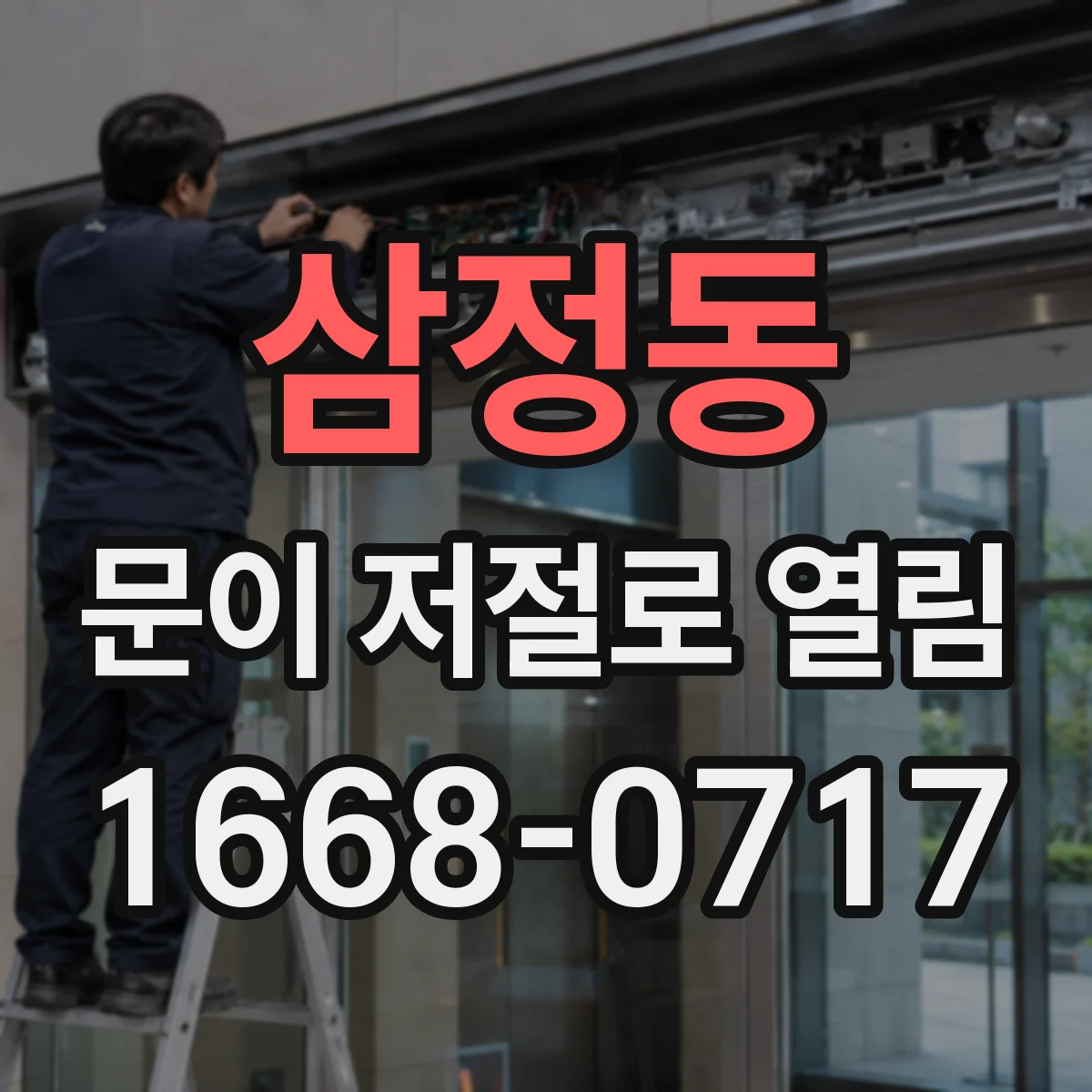 삼정동 문이 저절로 열림