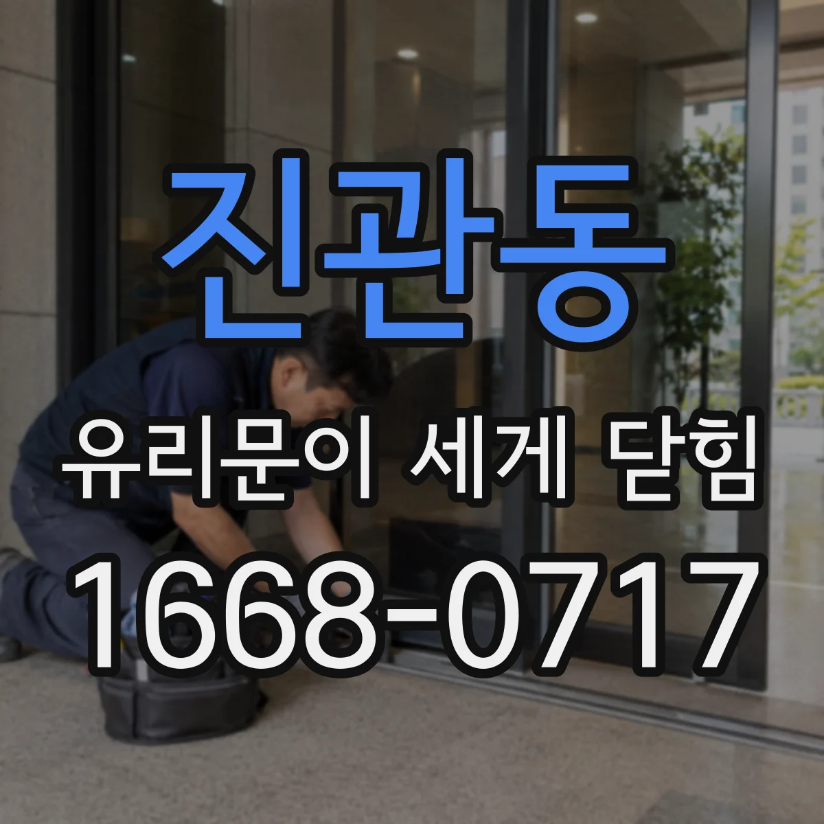 진관동 유리문이 세게 닫힘