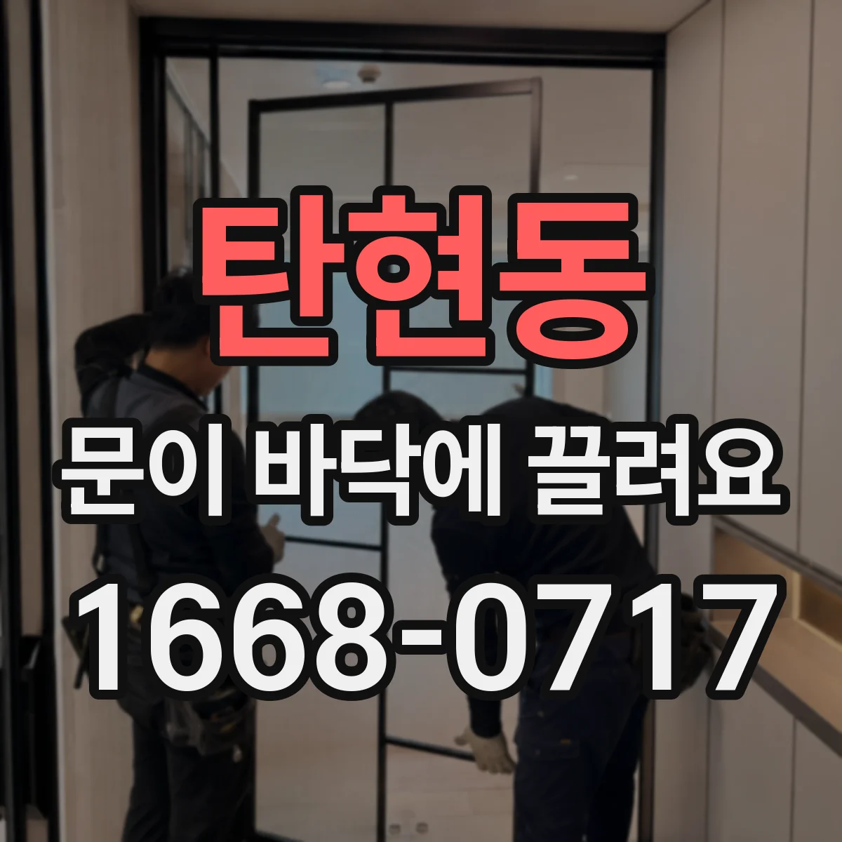 탄현동 문이 바닥에 끌려요