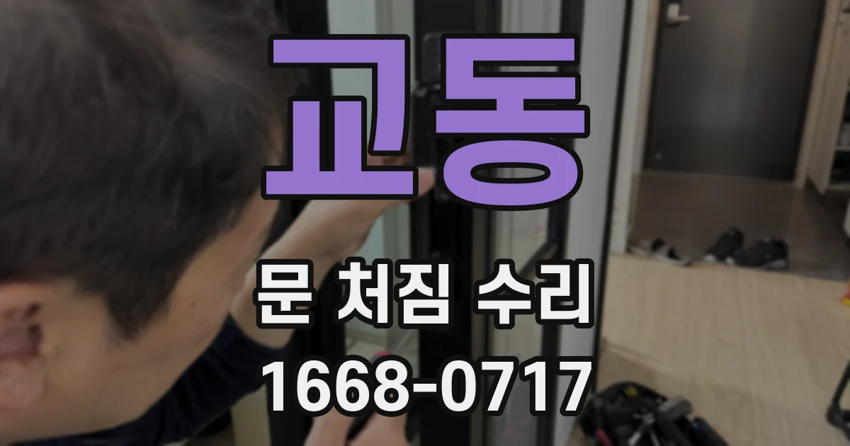 교동 문 처짐 수리