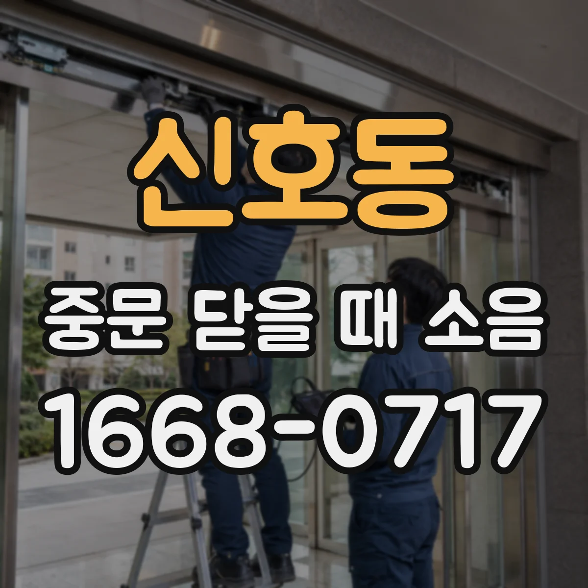 신호동 중문 닫을 때 소음