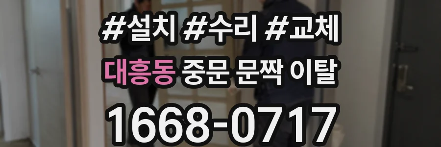 대흥동 중문 문짝 이탈