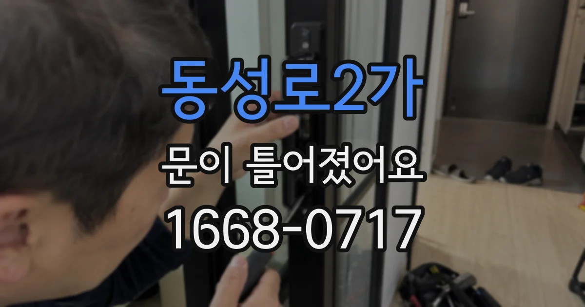 동성로2가 문이 틀어졌어요