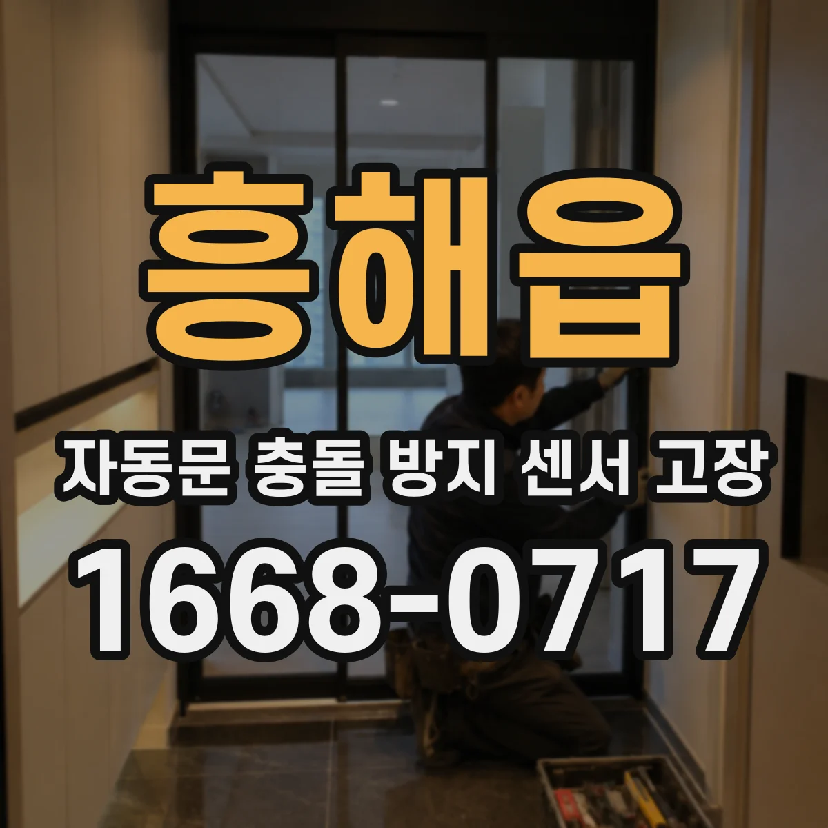 흥해읍 자동문 충돌 방지 센서 고장
