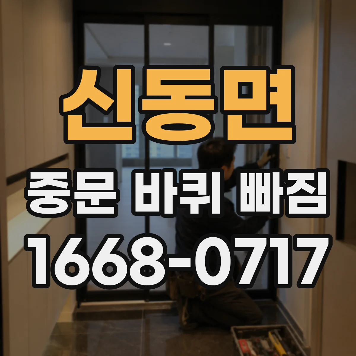 신동면 중문 바퀴 빠짐