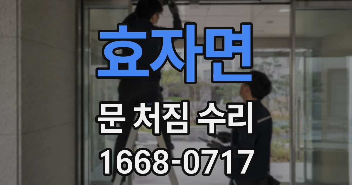 효자면 문 처짐 수리